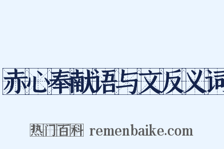 赤心奉献语与文反义词是什么意思的图片